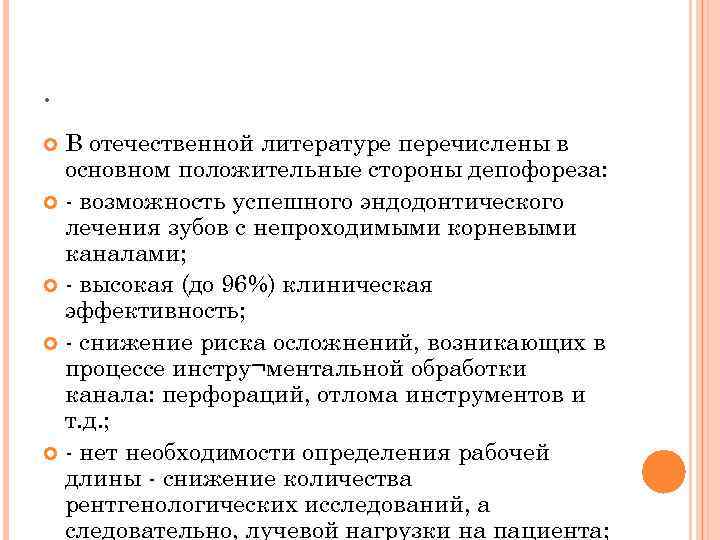 . В отечественной литературе перечислены в основном положительные стороны депофореза: - возможность успешного эндодонтического