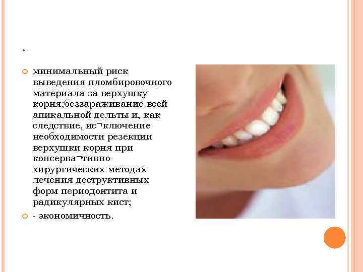 . минимальный риск выведения пломбировочного материала за верхушку корня; беззараживание всей апикальной дельты и,