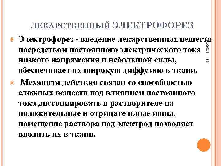 ЛЕКАРСТВЕННЫЙ ЭЛЕКТРОФОРЕЗ Электрофорез введение лекарственных веществ посредством постоянного электрического тока низкого напряжения и небольшой