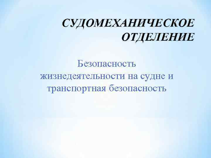 СУДОМЕХАНИЧЕСКОЕ ОТДЕЛЕНИЕ Безопасность жизнедеятельности на судне и транспортная безопасность 