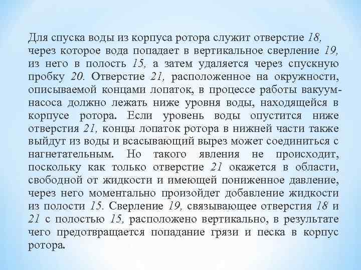 Для спуска воды из корпуса ротора служит отверстие 18, через которое вода попадает в