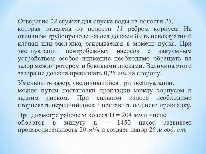 Отверстие 22 служит для спуска воды из полости 23, которая отделена от полости 11