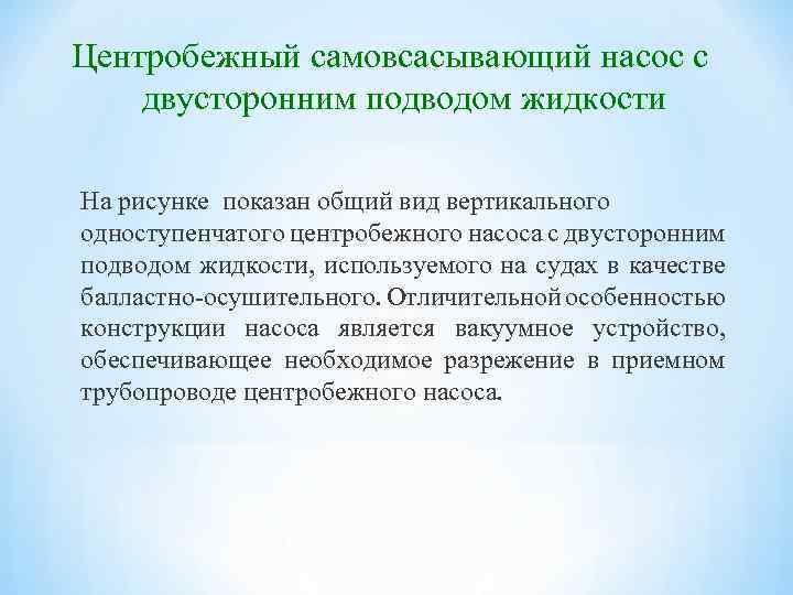 Центробежный самовсасывающий насос с двусторонним подводом жидкости На рисунке показан общий вид вертикального одноступенчатого