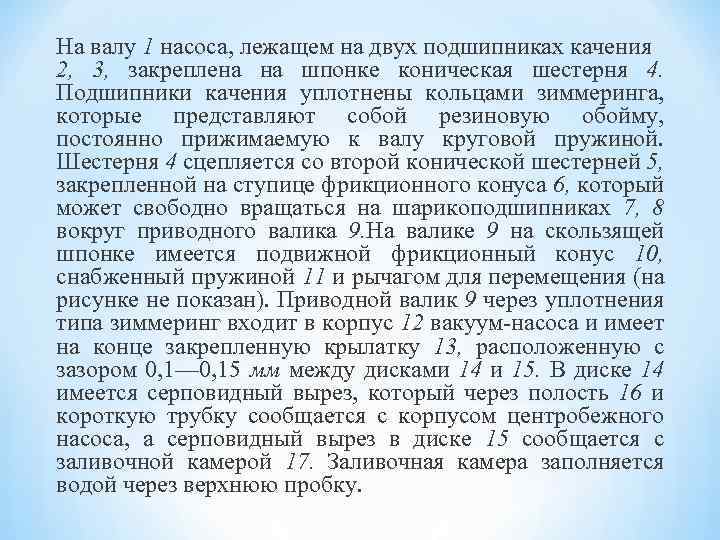 На валу 1 насоса, лежащем на двух подшипниках качения 2, 3, закреплена на шпонке