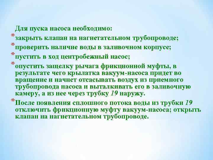 Для пуска насоса необходимо: *закрыть клапан на нагнетательном трубопроводе; *проверить наличие воды в заливочном