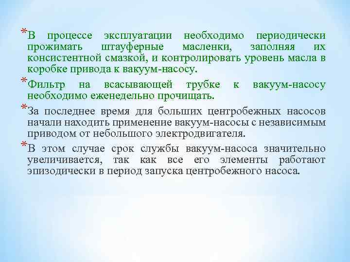 *В процессе эксплуатации необходимо периодически прожимать штауферные масленки, заполняя их консистентной смазкой, и контролировать