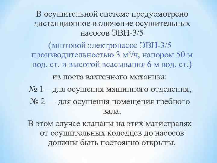 В осушительной системе предусмотрено дистанционное включение осушительных насосов ЭВН-3/5 (винтовой электронасос ЭВН-3/5 производительностью 3