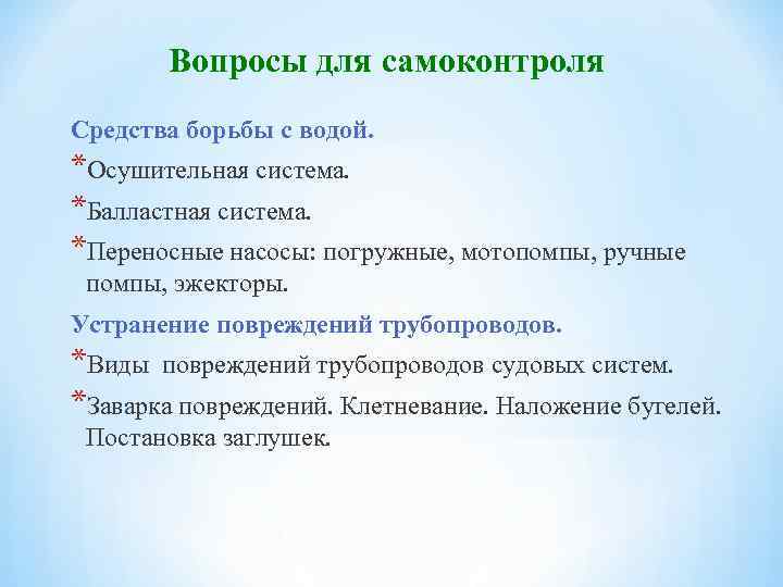 Вопросы для самоконтроля Средства борьбы с водой. *Осушительная система. *Балластная система. *Переносные насосы: погружные,