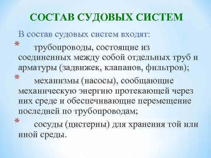 СОСТАВ СУДОВЫХ СИСТЕМ В состав судовых систем входят: * трубопроводы, состоящие из соединенных между