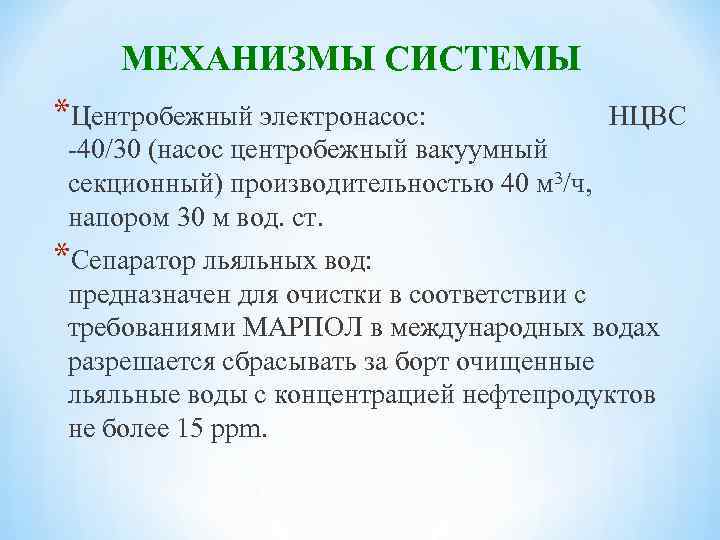 МЕХАНИЗМЫ СИСТЕМЫ *Центробежный электронасос: НЦВС -40/30 (насос центробежный вакуумный секционный) производительностью 40 м 3/ч,