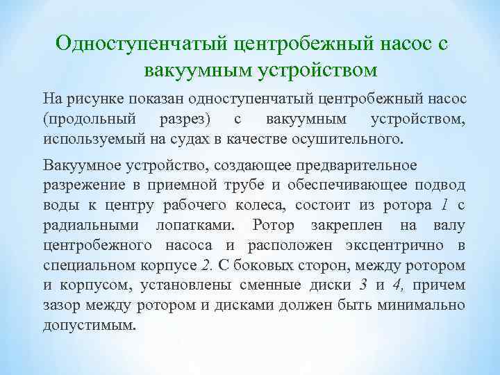 Одноступенчатый центробежный насос с вакуумным устройством На рисунке показан одноступенчатый центробежный насос (продольный разрез)