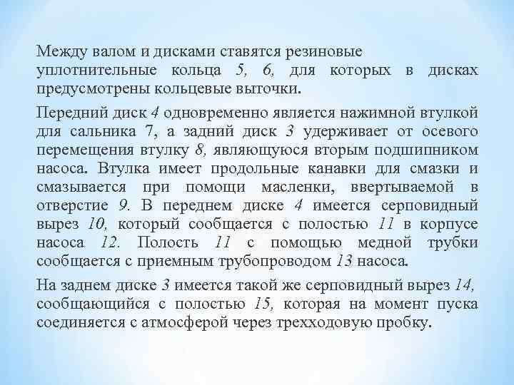 Между валом и дисками ставятся резиновые уплотнительные кольца 5, 6, для которых в дисках