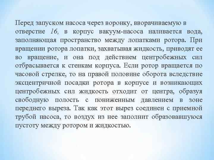 Перед запуском насоса через воронку, вворачиваемую в отверстие 16, в корпус вакуум-насоса наливается вода,