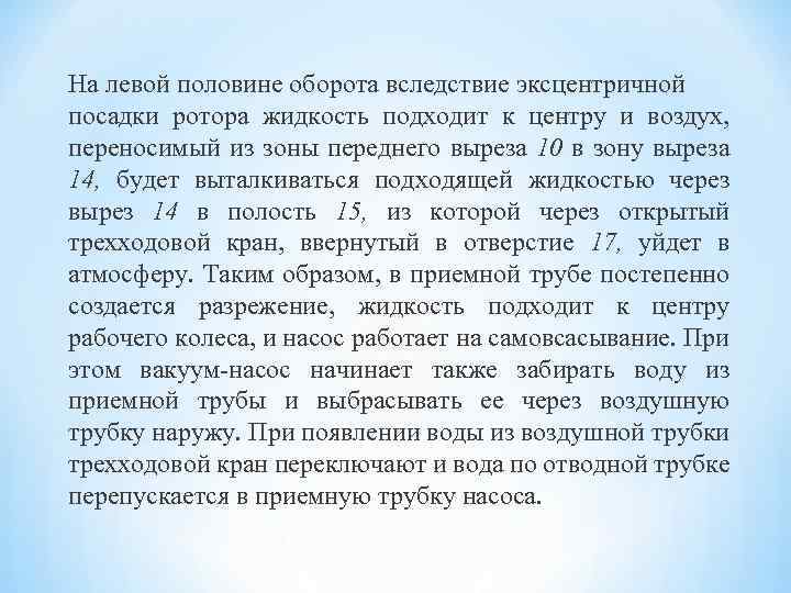 На левой половине оборота вследствие эксцентричной посадки ротора жидкость подходит к центру и воздух,