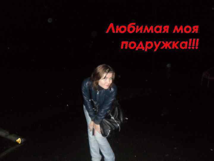 Любимая моя подружка!!! 