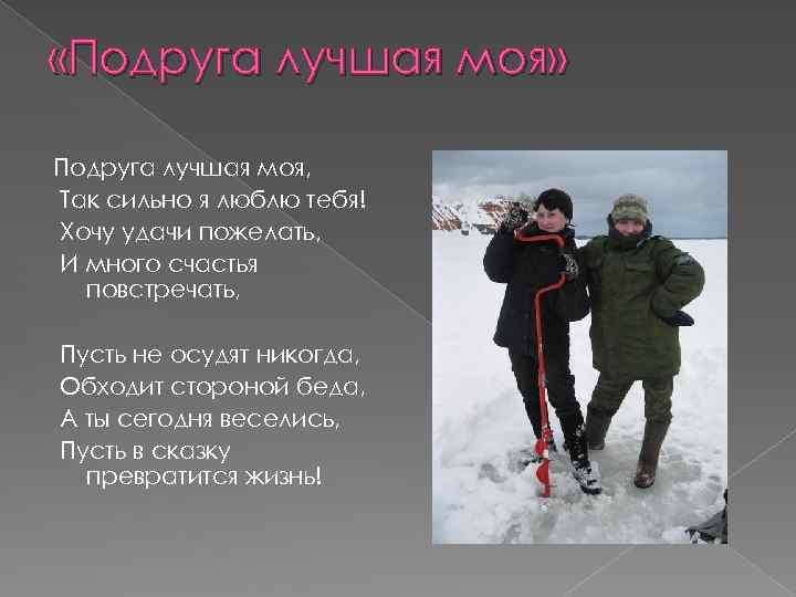  «Подруга лучшая моя» Подруга лучшая моя, Так сильно я люблю тебя! Хочу удачи