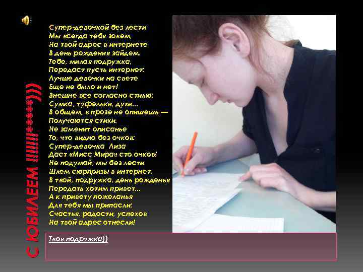 С ЮБИЛЕЕМ !!!!!!!*****))) Супер-девочкой без лести Мы всегда тебя зовем, На твой адрес в