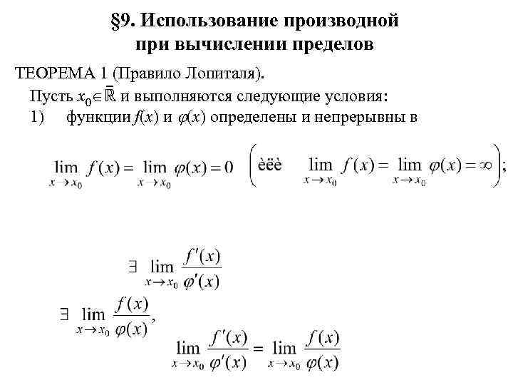 § 9. Использование производной при вычислении пределов ТЕОРЕМА 1 (Правило Лопиталя). Пусть x 0