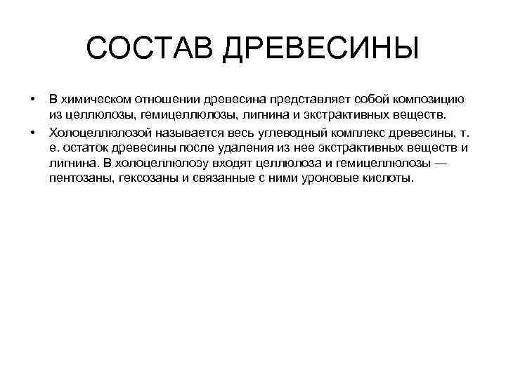 В состав древесины входят. Химический состав дерева. Хим состав древесины. Химический состав древесины строение.