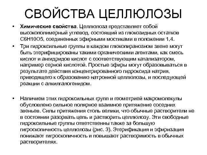 СВОЙСТВА ЦЕЛЛЮЛОЗЫ • • • Химические свойства. Целлюлоза представляет собой высокополимерный углевод, состоящий из