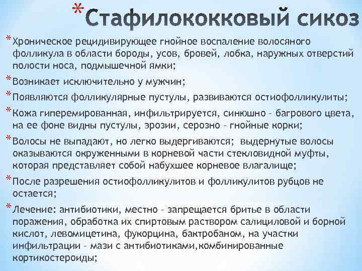 * * Хроническое рецидивирующее гнойное воспаление волосяного фолликула в области бороды, усов, бровей, лобка,