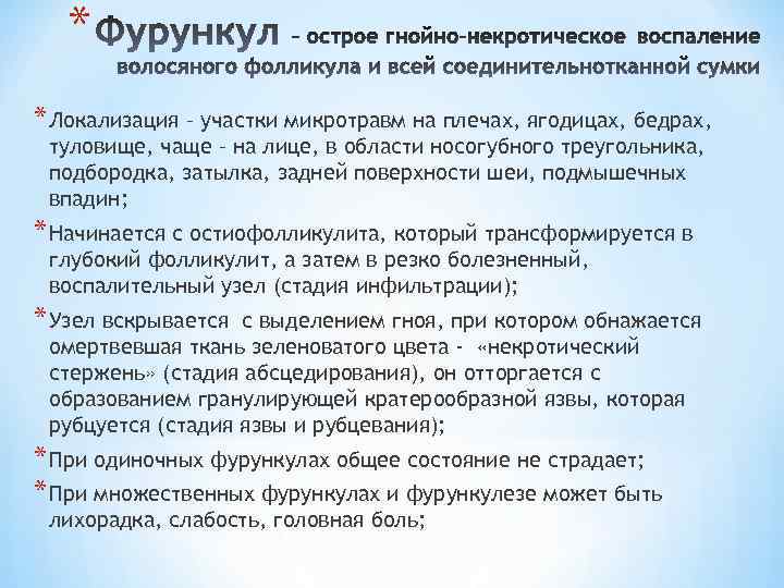 * * Локализация – участки микротравм на плечах, ягодицах, бедрах, туловище, чаще – на