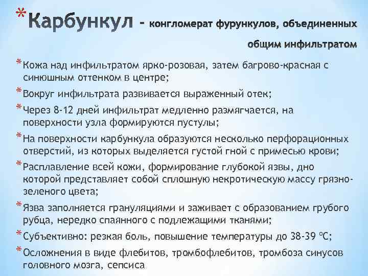 * * Кожа над инфильтратом ярко-розовая, затем багрово-красная с синюшным оттенком в центре; *