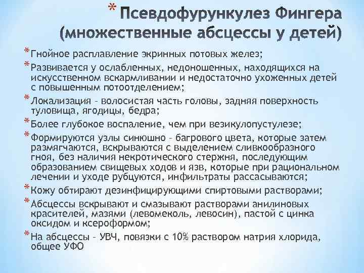 * * Гнойное расплавление экринных потовых желез; * Развивается у ослабленных, недоношенных, находящихся на