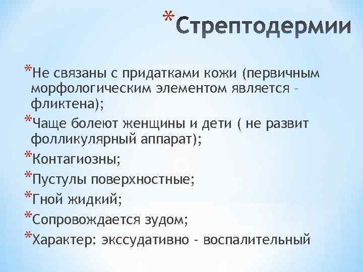* *Не связаны с придатками кожи (первичным морфологическим элементом является – фликтена); *Чаще болеют