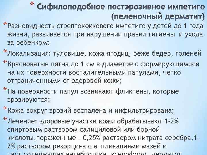 * *Разновидность стрептококкового импетиго у детей до 1 года жизни, развивается при нарушении правил