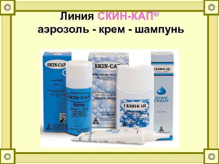 Линия СКИН-КАП® аэрозоль - крем - шампунь 