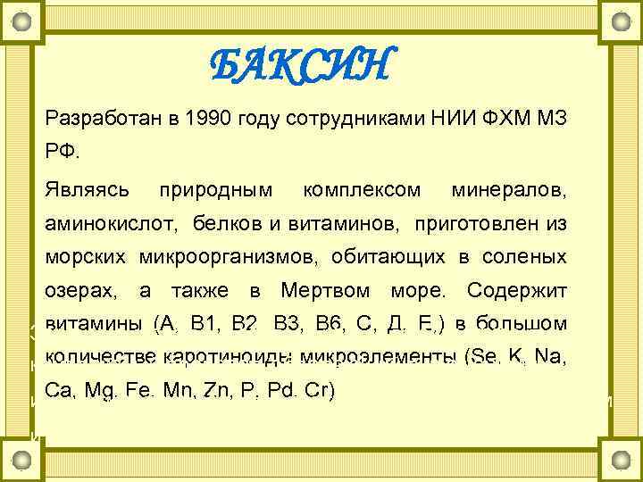 БАКСИН Разработан в 1990 году сотрудниками НИИ ФХМ МЗ РФ. Являясь природным комплексом минералов,