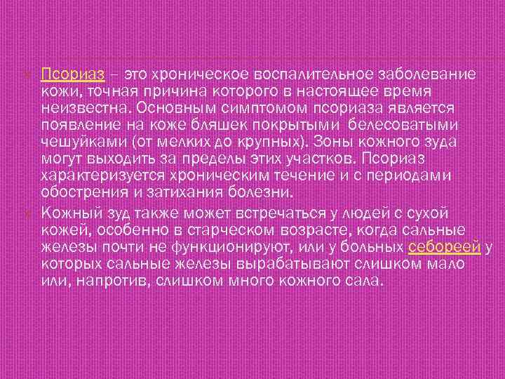  Псориаз – это хроническое воспалительное заболевание кожи, точная причина которого в настоящее время