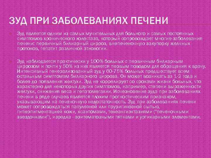 ЗУД ПРИ ЗАБОЛЕВАНИЯХ ПЕЧЕНИ Зуд является одним из самых мучительных для больного и самых