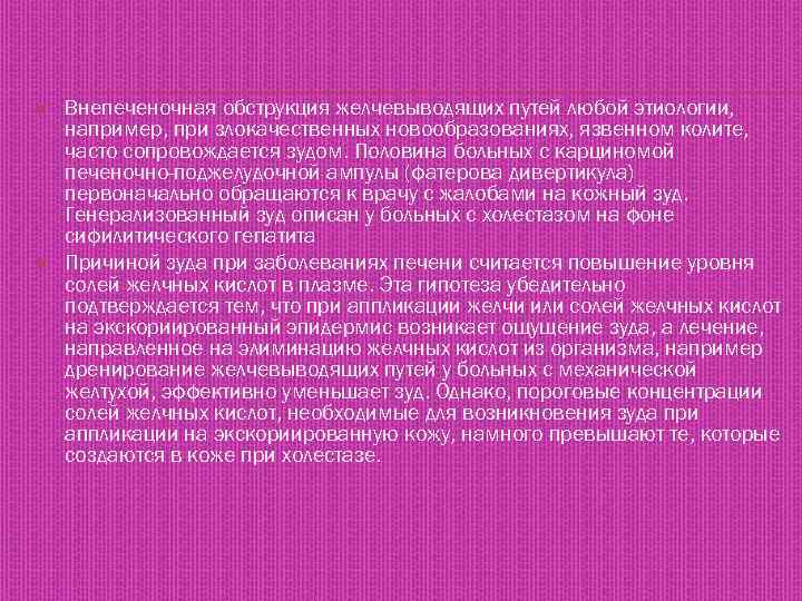  Внепеченочная обструкция желчевыводящих путей любой этиологии, например, при злокачественных новообразованиях, язвенном колите, часто