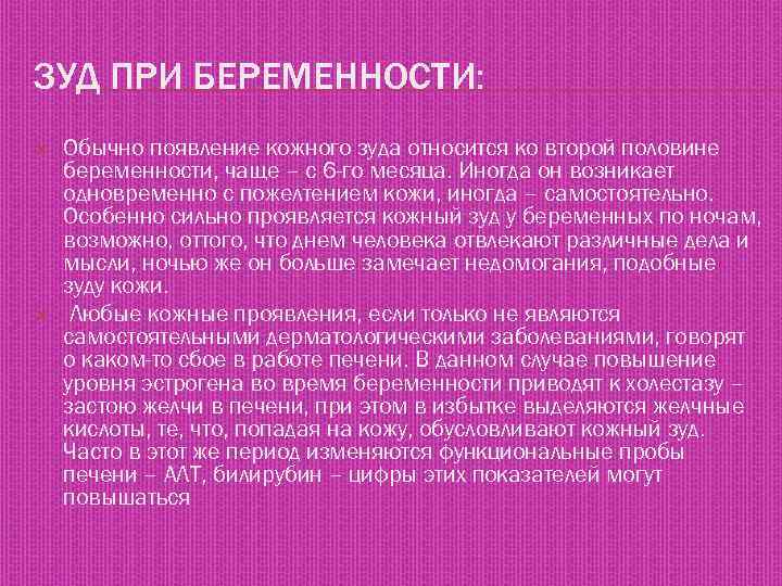 ЗУД ПРИ БЕРЕМЕННОСТИ: Обычно появление кожного зуда относится ко второй половине беременности, чаще –