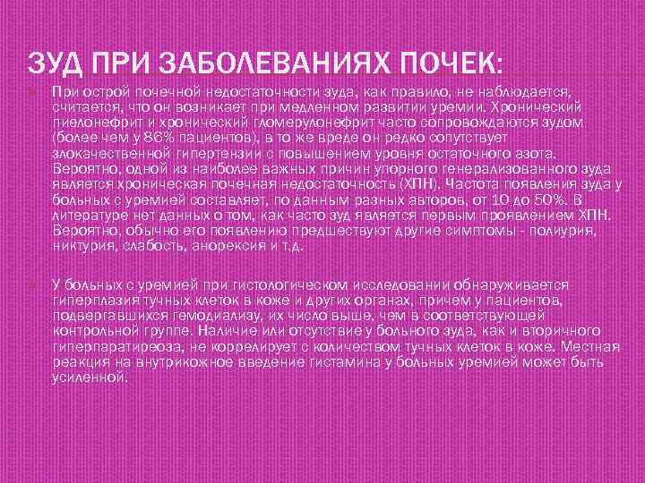 ЗУД ПРИ ЗАБОЛЕВАНИЯХ ПОЧЕК: При острой почечной недостаточности зуда, как правило, не наблюдается, считается,