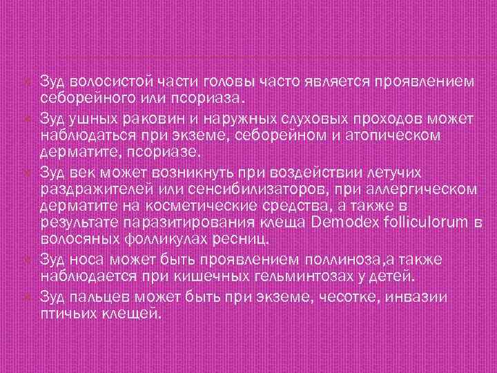  Зуд волосистой части головы часто является проявлением себорейного или псориаза. Зуд ушных раковин