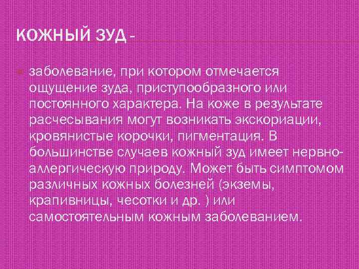 КОЖНЫЙ ЗУД заболевание, при котором отмечается ощущение зуда, приступообразного или постоянного характера. На коже