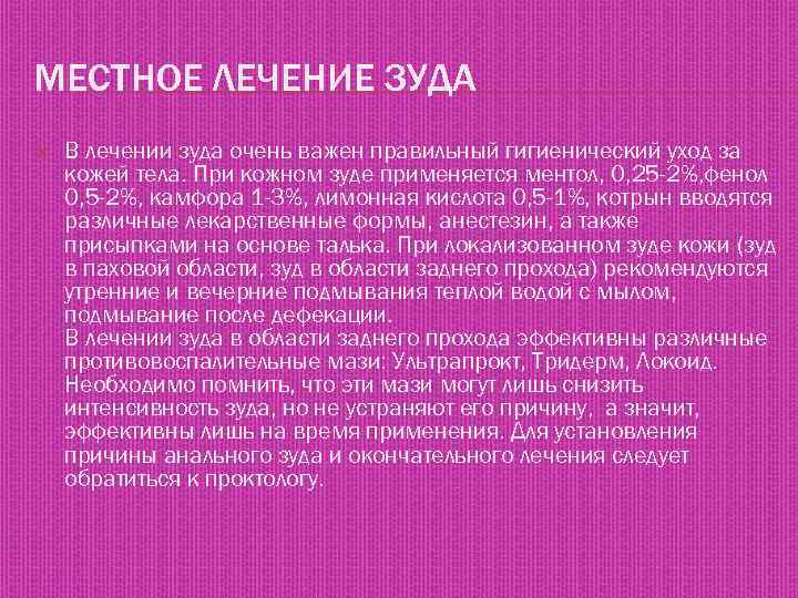 МЕСТНОЕ ЛЕЧЕНИЕ ЗУДА В лечении зуда очень важен правильный гигиенический уход за кожей тела.