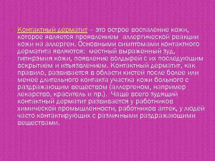  Контактный дерматит – это острое воспаление кожи, которое является проявлением аллергической реакции кожи