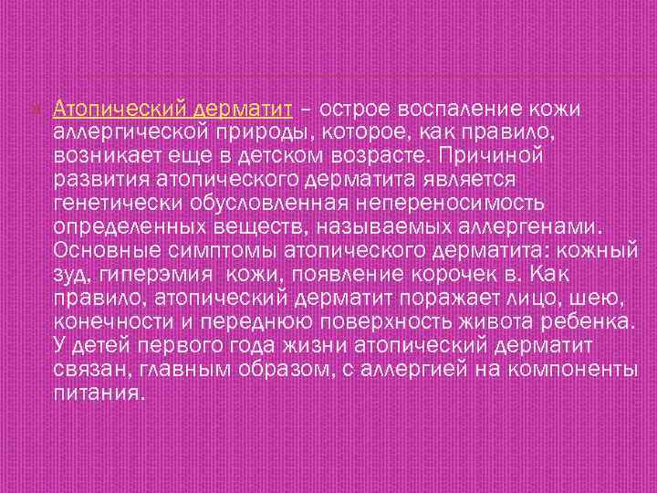  Атопический дерматит – острое воспаление кожи аллергической природы, которое, как правило, возникает еще