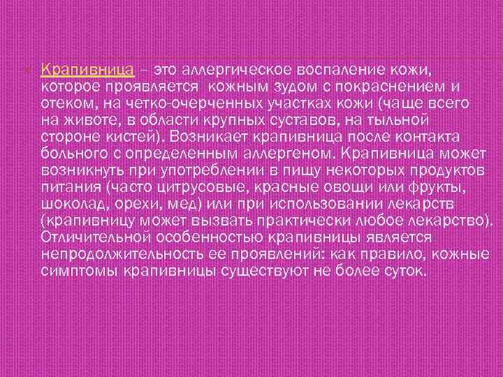  Крапивница – это аллергическое воспаление кожи, которое проявляется кожным зудом с покраснением и