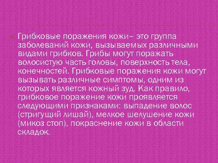  Грибковые поражения кожи– это группа заболеваний кожи, вызываемых различными видами грибков. Грибы могут