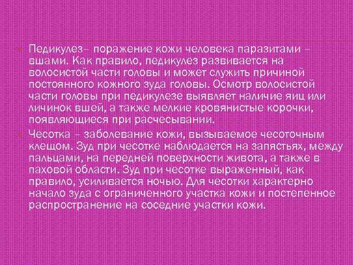  Педикулез– поражение кожи человека паразитами – вшами. Как правило, педикулез развивается на волосистой