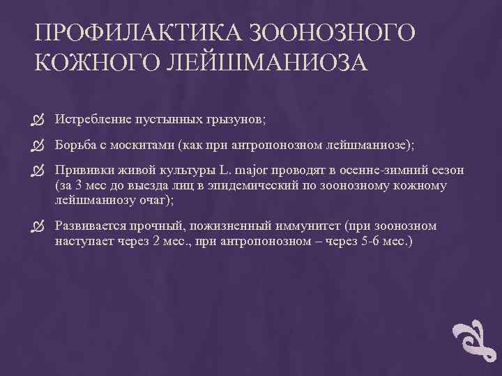 ПРОФИЛАКТИКА ЗООНОЗНОГО КОЖНОГО ЛЕЙШМАНИОЗА Истребление пустынных грызунов; Борьба с москитами (как при антропонозном лейшманиозе);