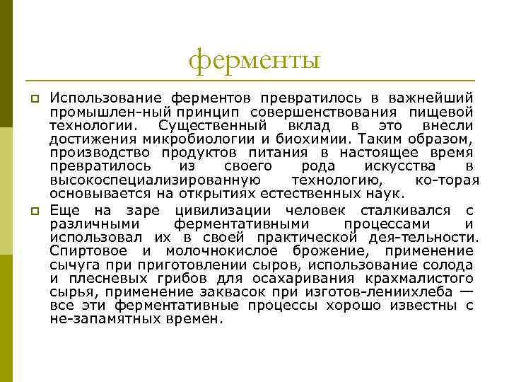 ферменты p p Использование ферментов превратилось в важнейший промышлен ный принцип совершенствования пищевой технологии.