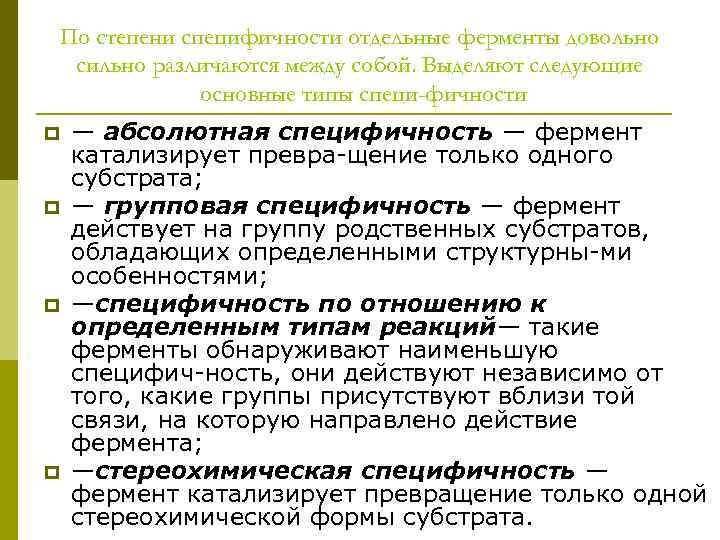 По степени специфичности отдельные ферменты довольно сильно различаются между собой. Выделяют следующие основные типы
