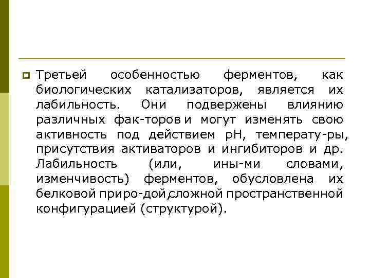 p Третьей особенностью ферментов, как биологических катализаторов, является их лабильность. Они подвержены влиянию различных