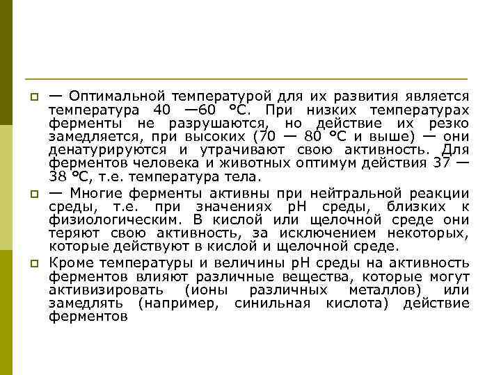 p p p — Оптимальной температурой для их развития является температура 40 — 60